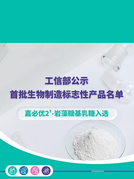 工信部公示首批生物制造標(biāo)志性產(chǎn)品名單，嘉必優(yōu)2'-巖藻糖基乳糖入選